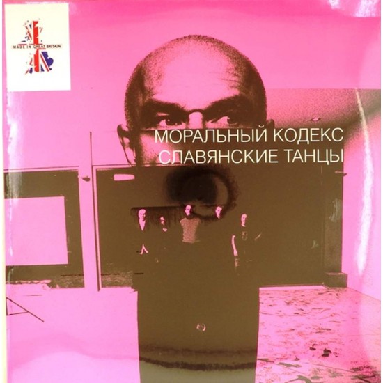 Пластинка Моральный кодекс Славянские танцы (2 LP)